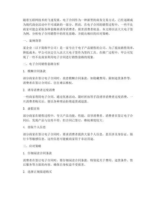 电子合同销售套路分析案例