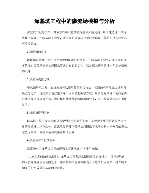 深基坑工程中的渗流场模拟与分析