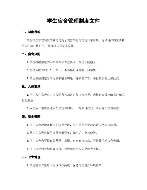 学生宿舍管理制度文件