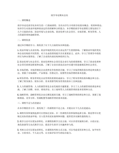 商学导论期末总结