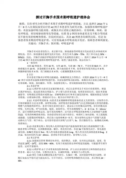 探讨开胸手术围术期呼吸道护理体会