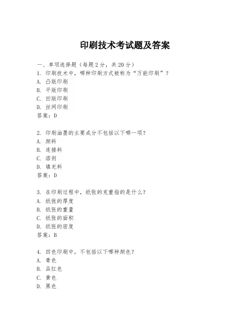印刷技术考试题及答案