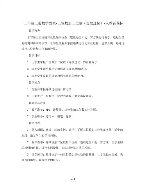 三年级上册数学教案-三位数加三位数(连续进位)-人教新课标