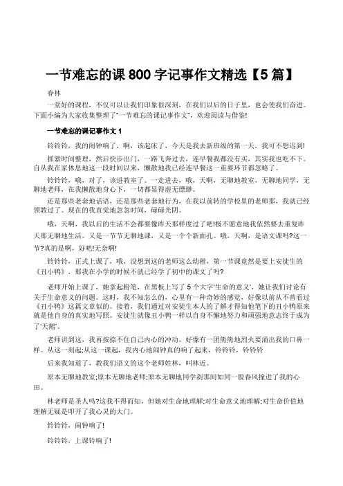 一节难忘的课800字记事作文精选【5篇】
