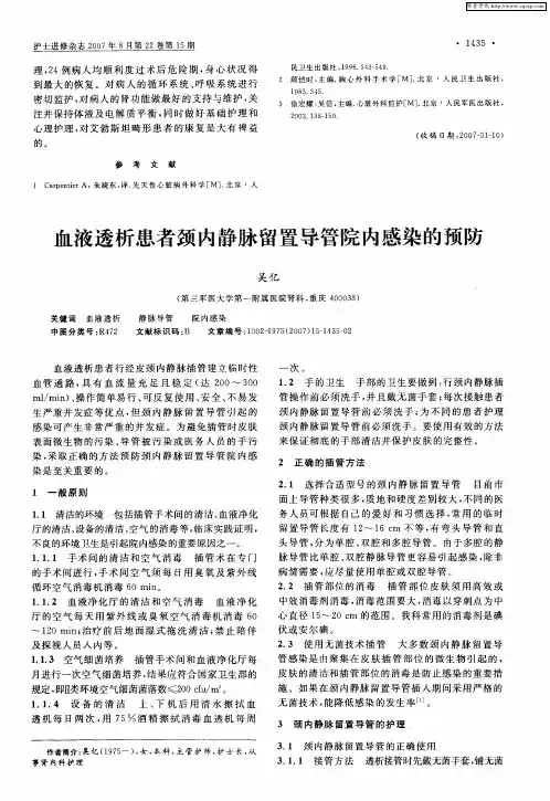 血液透析患者颈内静脉留置导管院内感染的预防