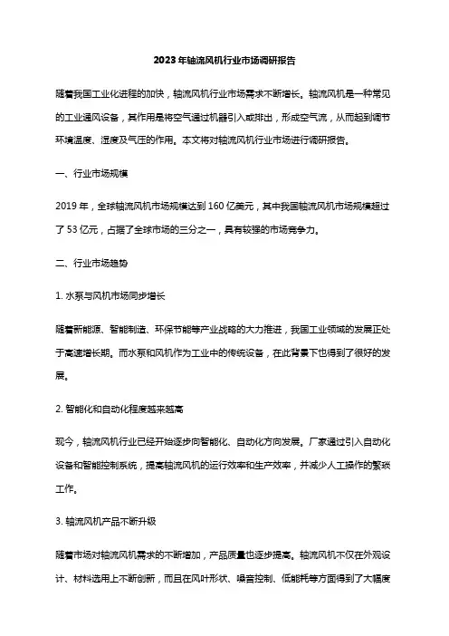 2023年轴流风机行业市场调研报告