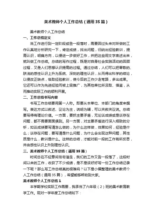 美术教师个人工作总结（通用35篇）