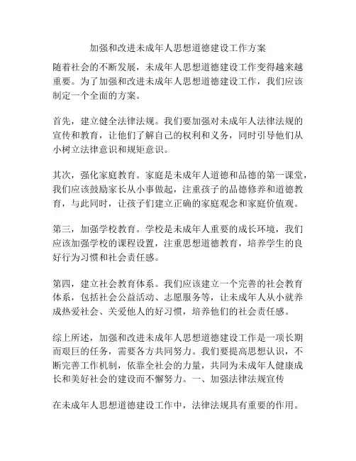 加强和改进未成年人思想道德建设工作方案