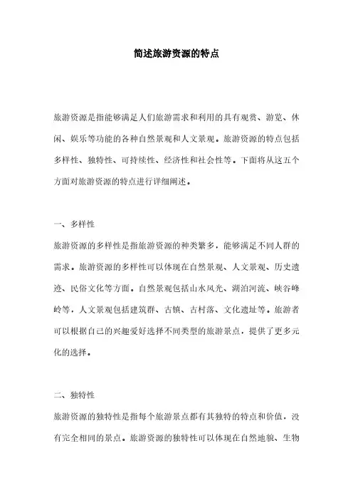 简述旅游资源的特点
