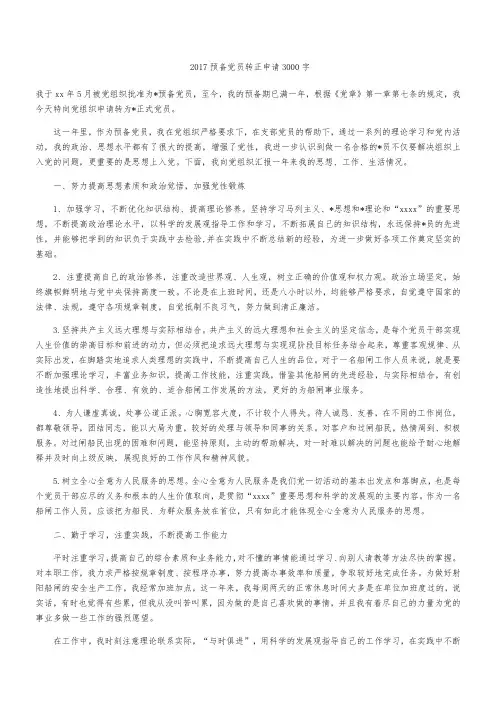 2017预备党员转正申请3000字