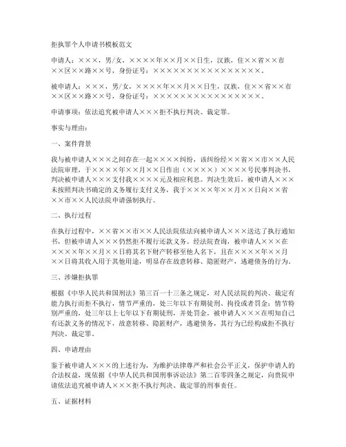 拒执罪个人申请书模板范文