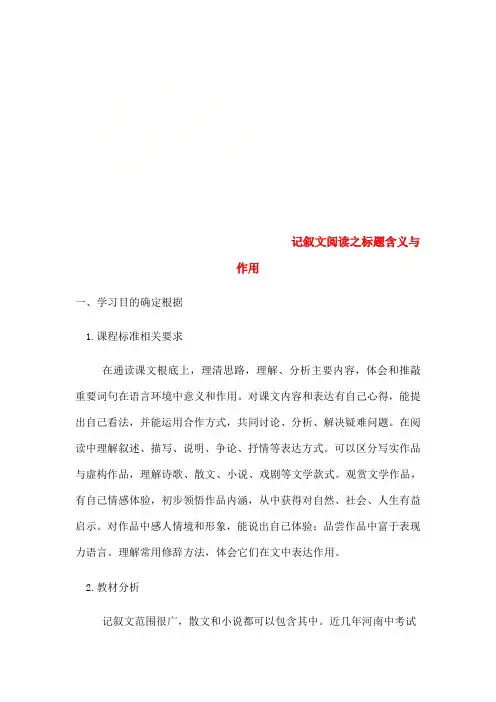 中考语文专题复习三记叙文阅读标题的含义与作用教案