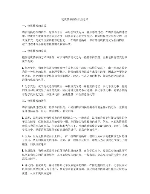 物质转换的知识点总结