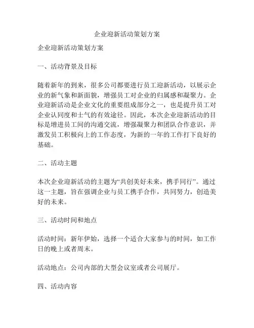 企业迎新活动策划方案