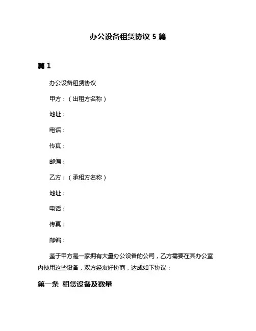 办公设备租赁协议5篇