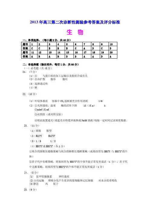2013年高三第二次诊断性测验参考答案及评分标准(生物)