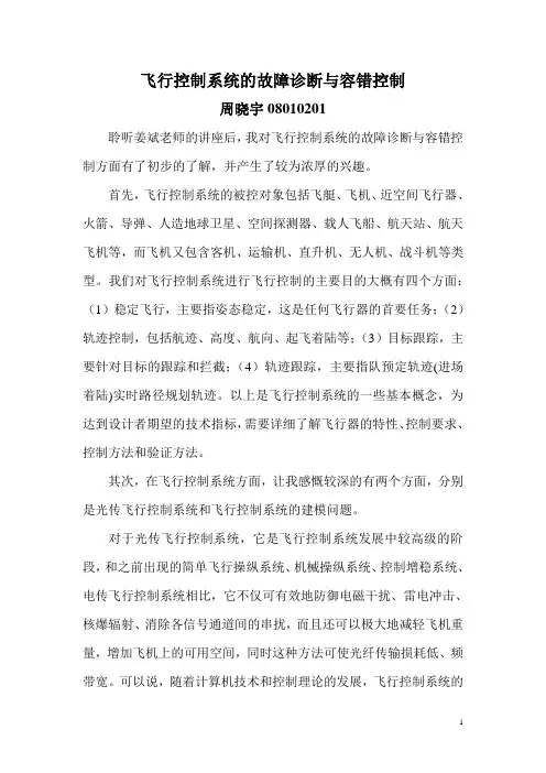 飞行控制系统的故障诊断与容错控制