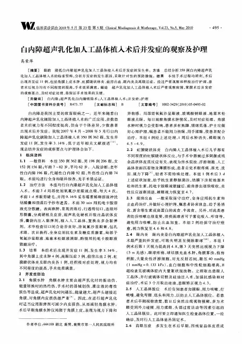 白内障超声乳化加人工晶体植入术后并发症的观察及护理
