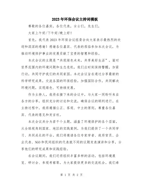 2023年环保会议主持词模板