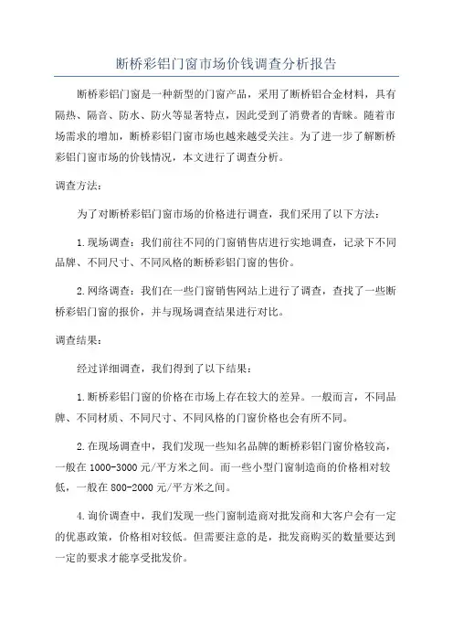 断桥彩铝门窗市场价钱调查分析报告