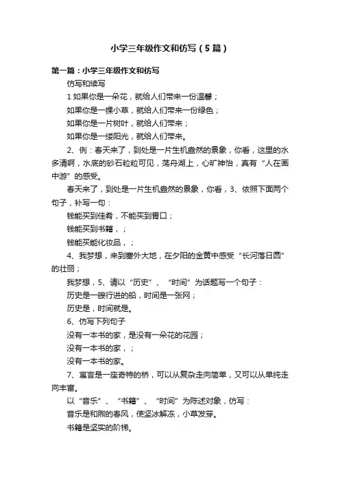 小学三年级作文和仿写（5篇）