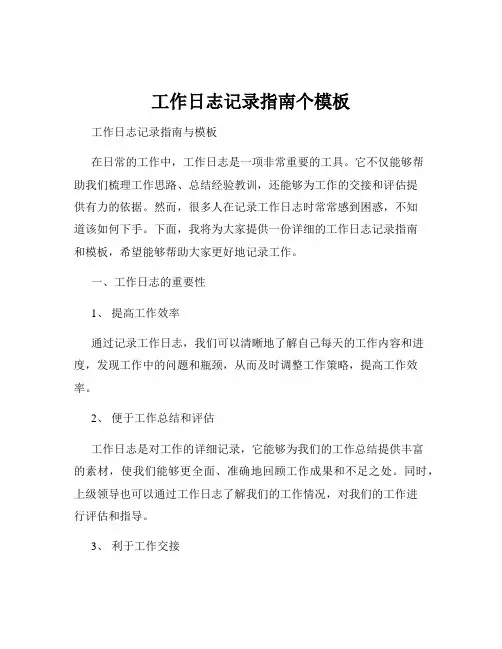 工作日志记录指南个模板