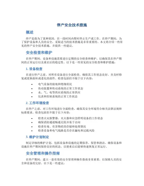 停产安全技术措施
