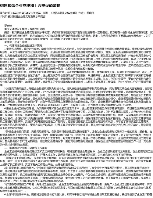 构建和谐企业党建和工会建设的策略