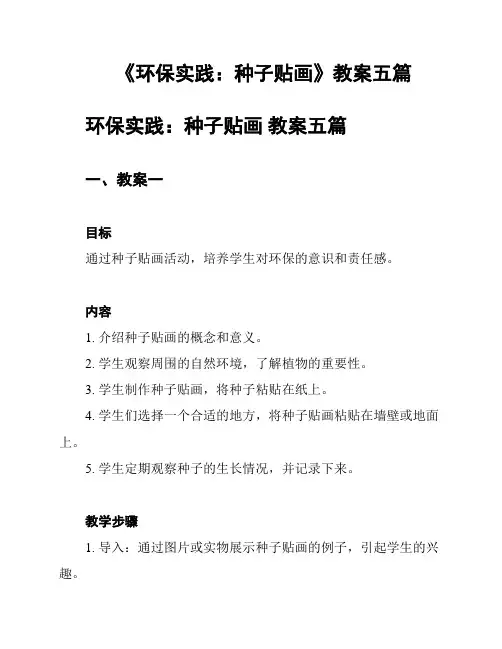 《环保实践：种子贴画》教案五篇