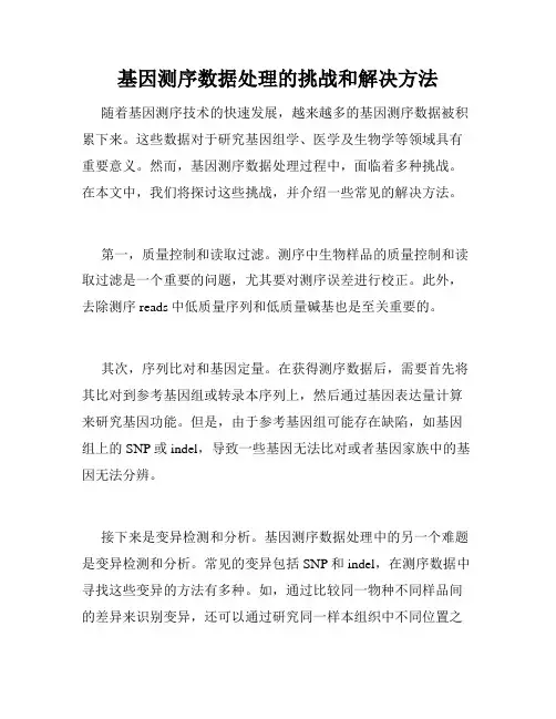 基因测序数据处理的挑战和解决方法