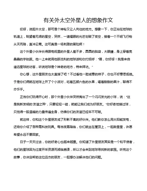 有关外太空外星人的想象作文