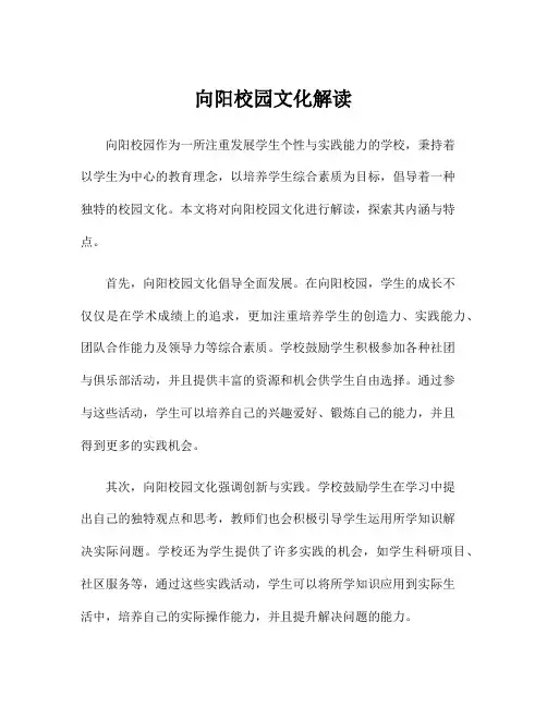 向阳校园文化解读