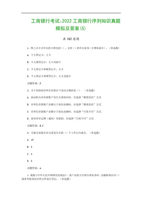 工商银行考试：2022工商银行序列知识真题模拟及答案(5)