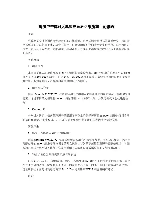 鸦胆子苦醇对人乳腺癌MCF-7细胞凋亡的影响