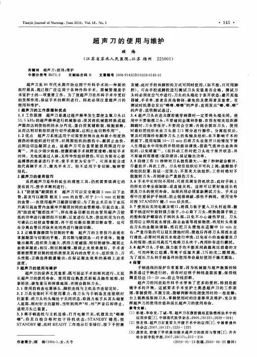 超声刀的使用与维护
