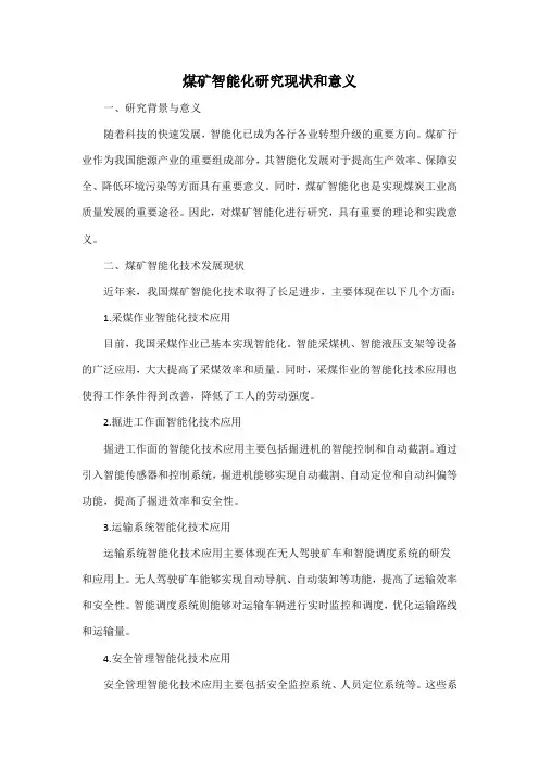 煤矿智能化研究现状和意义