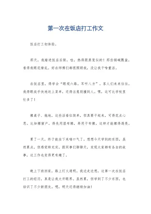 第一次在饭店打工作文