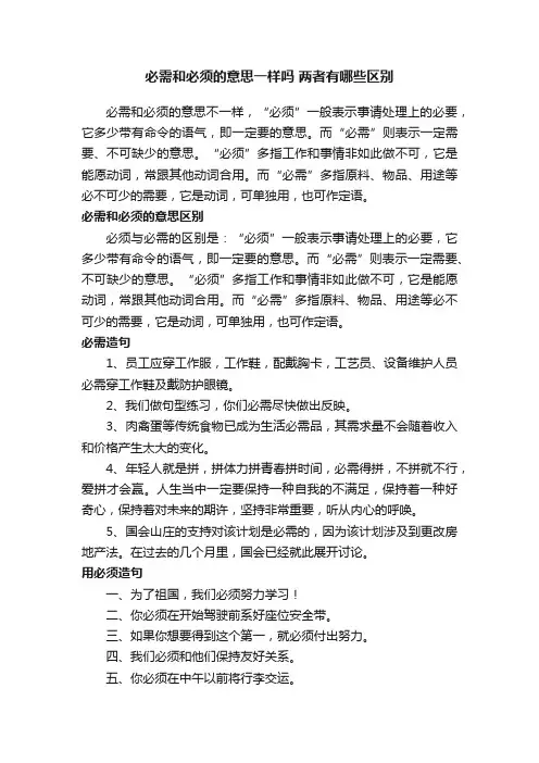 必需和必须的意思一样吗两者有哪些区别