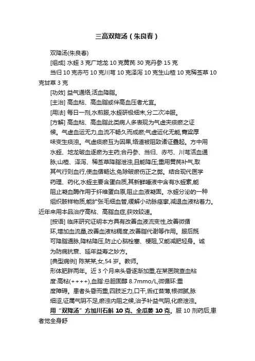 三高双降汤（朱良春）