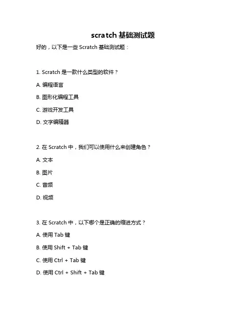 scratch基础测试题