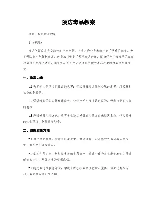 预防毒品教案