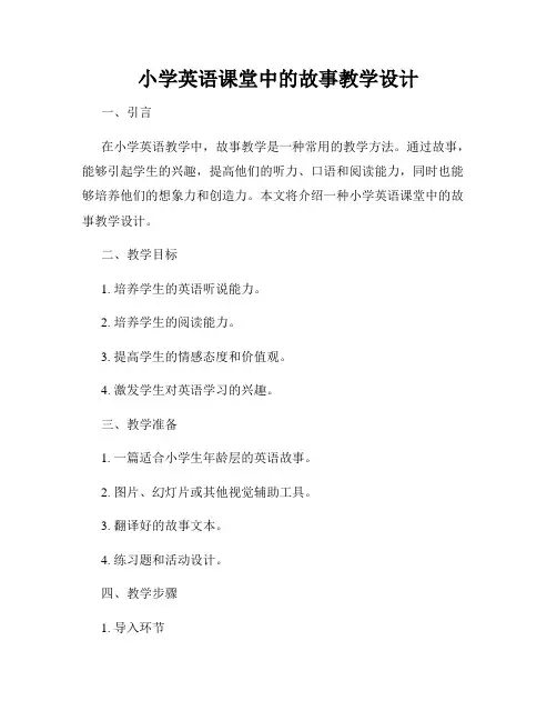 小学英语课堂中的故事教学设计