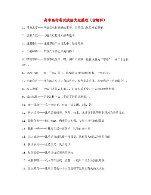 名师教学课件：高考必备高频成语重点学习资料精选含解释