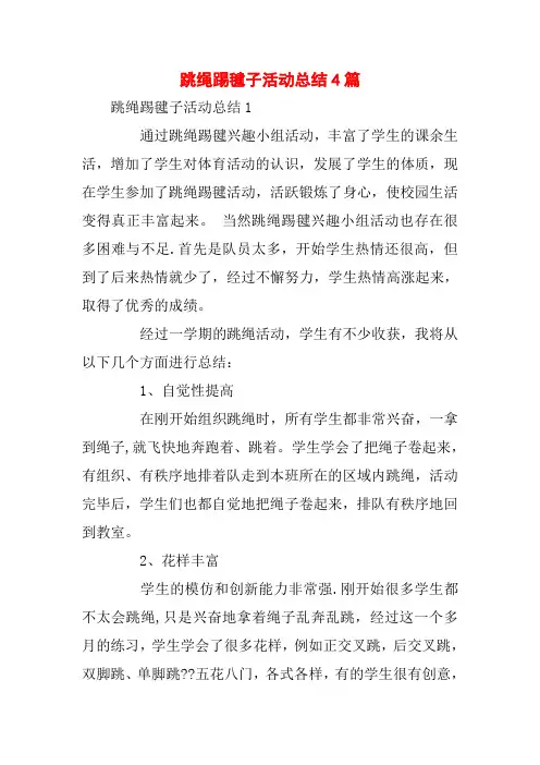 跳绳踢毽子活动总结4篇
