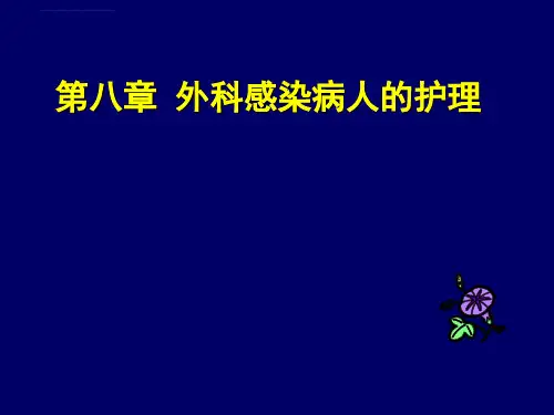 外科感染病人的护理课件_2