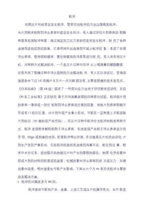 压片机粘冲问题解决方案