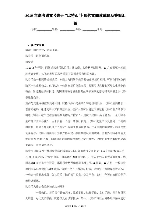 2019年高考语文《关于“比特币”》现代文阅读试题及答案汇编