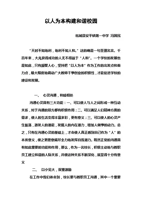 校长经验材料以人为本构建和谐校园