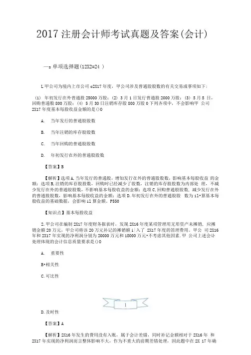2017注册会计师考试真题及答案(会计)(一)