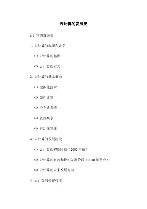 云计算的发展史